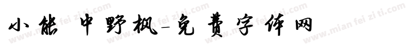 小能 中野枫字体转换